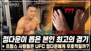 [UFC 정다운의 프랑스 원정] 정다운이 뽑은 본인 최고의 경기 & 프랑스 사람들은 한국에서 온 UFC 정다운과 팀원들에게 우호적일까?