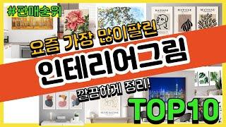 인테리어그림 추천 판매순위 Top10 || 가격 평점 후기 비교