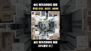 20% 땡처리 할인분양 인천 최저가 미분양아파트