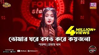 Tomar Ghore Boshot Kore Koyjona | Parsha | Prottoy Khan | Folk Station | Eid Special | Rtv Music