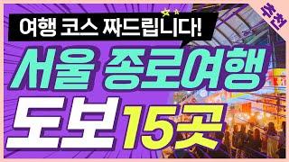 서울여행 종로여행코스 1박 완벽소개 - 15곳을 하루에 돌아보는 도보여행코스 / 청와대 북촌한옥마을 광장시장 등