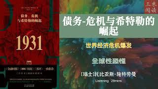 听书阅读 | 《债务-危机与希特勒的崛起》世界经济危机爆发 | 全球性恐慌 | 三米阅读 Sammy Read