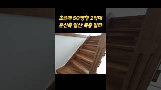 초급매 2억대 #일산복층빌라 #2억대빌라