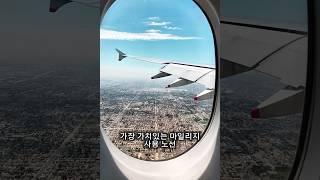 대한항공 발권비용 대비 고효율 마일리지 노선 Top 10 소개합니다 #대한항공 #마일리지