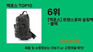 맥포스 2024 최강 쿠팡로켓배송 추천 Top 5