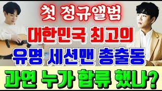 황영웅 첫 정규앨범 누가 합류 했나? 대한민국 최고의 라인업! 유명 세션맨들이 대거 참여! 영탁 "니가 왜 거기서 나와" 특색있는 작곡가들이 참여 눈길 끌어! 역대급 스펙트럼 예고