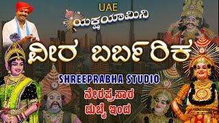 LIVE  FROM DUBAI - YAKSHAGANA - VEERA BARBARIKA - YAKSHA YAMINI UAE - Shreeprabha Studio