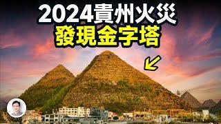 2024年貴州火災後，竟發現兩座疑似金字塔地形，標準方位、人工痕跡可辨，真相是什麼？【文昭思緒飛揚340期】