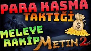 EFSANE PARA KASMA TAKTİĞİ ! MELEYE RAKİP PARA KASMA ! 100WON  /Metin2 TR TAKTİKLER