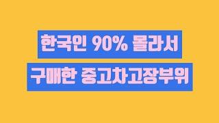 한국인 90%가 몰라서 구매하면 문제되는 자동차 고장부위