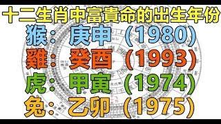 十二生肖「富貴命」的出生年份, 看是否有你？