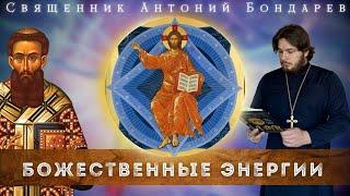 Божественные Энергии | священник Антоний Бондарев