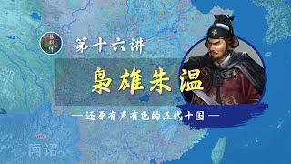 背刺盟友！16分钟了解枭雄朱温东南西北四面拓疆的过程【新五代演义16】