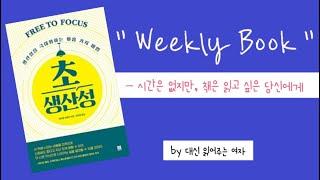 초생산성ㅣ마이클 하얏트ㅣ오디오북ㅣ대신읽어주는 여자ㅣ자기계발ㅣ책추천ㅣ책내용요약