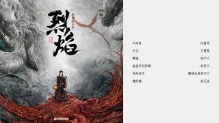 《烈焰》完整版OST | 电视剧原声带合集Full OST ｜韶愔音乐| 高音质动态歌词 Pinyin Lyrics