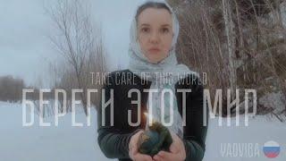 YADVIGA - Береги этот мир/Take care of this world (Official Lyric Video, 2024).