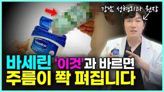 바세린만 바르면 효과 없어요! 아무도 몰랐던 바세린 꿀팁 4가지ㅣ바세린으로 주름 없애는 방법! (얼굴주름, 주름관리, 주름케어)