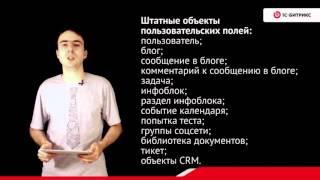 4. Урок-Пользовательские поля и типы- Введение , видео 1/4