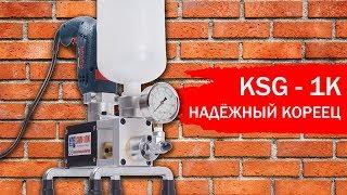 Инъекционный насос SWM 1000 | НАДЁЖНЫЙ КОРЕЕЦ