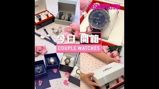 【#Cosmo今日開箱】Couple Watches 情侶手錶 | Cosmopolitan HK