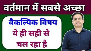 ये विषय ही लेना है  Best optional for Upsc By Vikash divyakirti sir Drishti ias Upsc guidance for