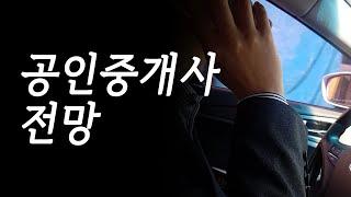 현업 중개인이 바라보는 공인중개사 전망