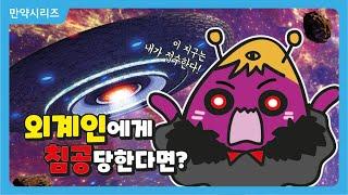  만약 지구에 외계인이 침공한다면?  (feat 기도메타)