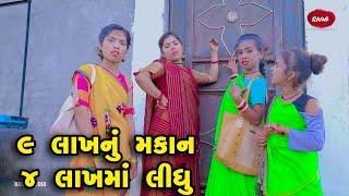 9 Lakh Nu Makan 4 Lakh Ma Lidhu  | 2022 | Gujarati NewVideo l Comedy | Gujarati | Rang Media