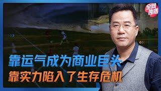 马光远：靠运气成为商业巨头，靠实力陷入了生存危机  | 光远看经济