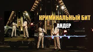 Криминальный бит - Андер