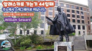 Juneau Alaska 2번째 영상  "알래스카 로 가는길 44일째  "페리를 타고 옛 골드러스의 항구 "Skagway"로 출발 합니다.