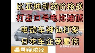 比亚迪引领新能源汽车价格战！打出口号电比油低，比亚迪为何还能降价把车门车型门槛降到10万人民币以下？中国电动车神仙打架，日系德系畅销车型遭遇惨败，日系品牌销量直接腰斩