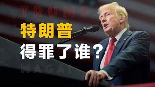 懂王究竟得罪了谁？什么是“排干沼泽”计划？特朗普2.0时代又会发生什么？【真相】