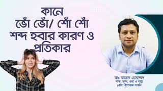 কানে ভোঁ-ভোঁ শব্দ হয় কেন, কী করবেন?