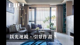 【得比空間設計】室內設計 | 以光運鏡，引景作畫  | 亞昕星空樹宅