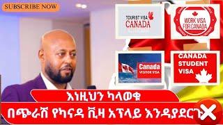 እነዚህን ካላወቁ በጭራሽ የካናዳ ቪዛ አፕላይ እንዳያደርጉ | የካናዳ ቪዛ የሚያሰጡን ሚስጥሮች  | Canadian visa secrets