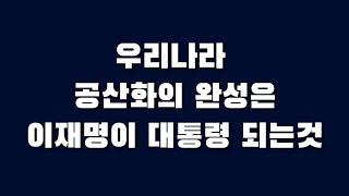 우리나라 공산화의 완성은 이재명이 대통령 되는 것