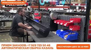 Автоматическая сварка Казань