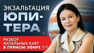 ЭКЗАЛЬТАЦИЯ ЮПИТЕРА.  РАЗБОР НАТАЛЬНЫХ КАРТ С АСТРОЛОГОМ ЕЛЕНОЙ НЕГРЕЙ. ВОСКРЕСЕНЬЕ 10-00
