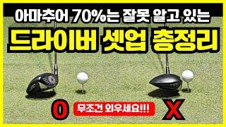 아마추어 골퍼의 70%가 틀린다?! 이렇게 하면 드라이버가 미친듯이 쉬워집니다. 무조건 외우세요!!