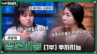 [선공개]목표수익률 250% 일반인을 만난 전 헤지펀드 트레이더의 반응│뉴욕주민 투자코칭 #tvNShift EP.1