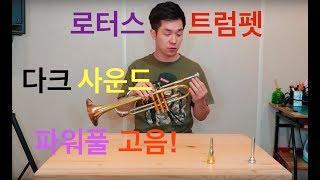 장비 리뷰 채널 #01-b 로터스 트럼펫 테스팅 & 리뷰 Lotus Trumpet Solo Model testing & Review