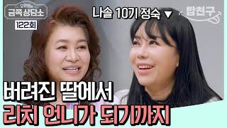 [#밥친구] 눈물 없이 들을 수 없는 과거 나솔 정숙의 화려함에 가려진 아픈 시절 #10기정숙 #최명은 | 오은영의 금쪽 상담소 122 회