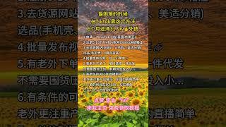 #赚钱#副业#运营#短视频#跨境电商#商业思维#带货#自媒体#TikTok赚钱#创业