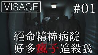 恐怖遊戲系列 #Visage #拉坎之章：全視之眼 01 | 面容 | 被害妄想症的瘋狂拉坎