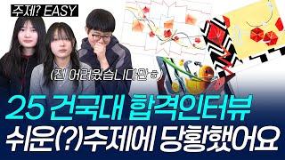 하도 빡씨게 준비했더니 주제가 쉬웠다(?)는데.. 그 합격작은 과연..? #홍대그린섬 #미대입시 #건국대