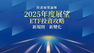 2025年度展望｜ETF投資攻略