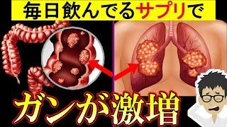 がんになるサプリ！栄養ドリンクにも入ってるあの成分がヤバい…肺がん2倍大腸がん1.7倍【癌｜ガン｜悪性新生物｜原因】