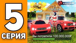 БИЗНЕСМЕН НА БЛЕК РАША #5 - ПОТРАТИЛ 100КК на СЕМЬЮ в BLACK RUSSIA