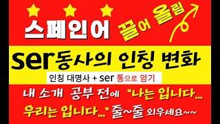 ser동사의 인칭 변화. 인칭+ ser 세트로 암기! 자기 소개 문장 연습을 위한 예비 학습. 1년 전 영상 끌어 올림 #스페인어 #스페인어독학  @Maenttang_Spanish